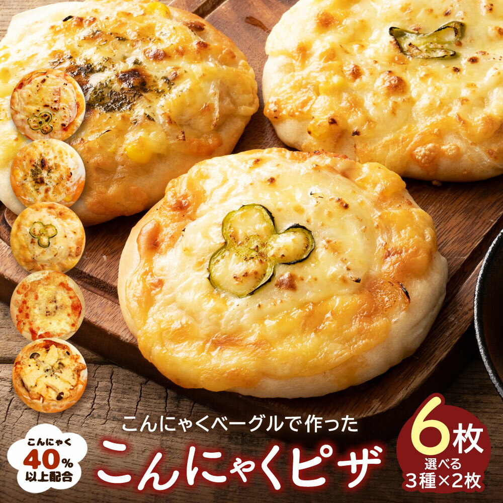 【レビュー大好評!リピーター続出】全5種類から3種類選べる自家製こんにゃくピザ 6枚(3種類×各2枚) 送料無料 [ 詰め合わせ ダイエット食品 低カロリー p...