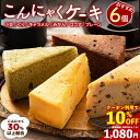 \今だけ★クーポン利用で10%OFF/ ケーキ ダイエット ヘルシー おすすめ6個味セット【ピザと同梱で送料無料】【超ヘルシーこんにゃく屋さんの手作り 蒟蒻ケー...