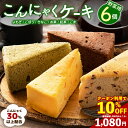 \今だけ★クーポン利用で10%OFF/ こんにゃくケーキ ダイエット 「やさい畑」6個セット【ピザと同梱で送料無料】【超ヘルシーこんにゃく屋さんの手作り 蒟蒻ケ...