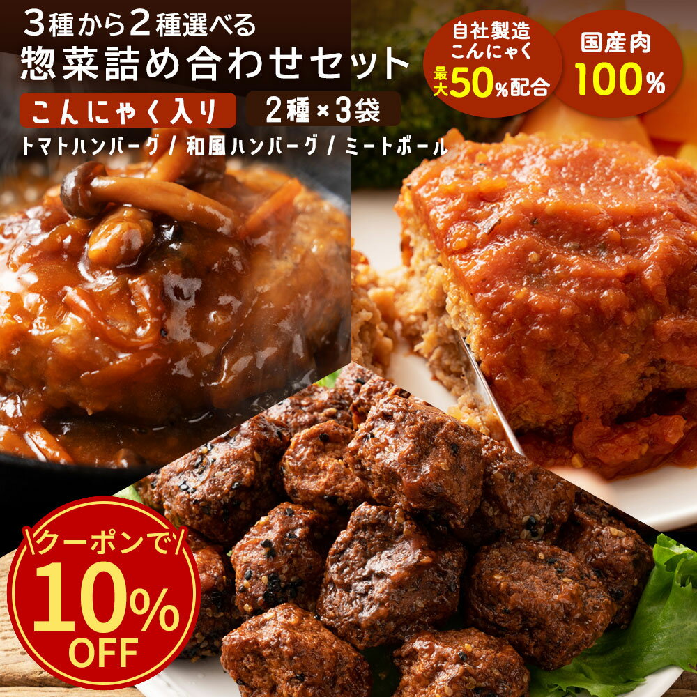 \今だけ!クーポン利用で10%OFF/ こんにゃく入り惣菜2種選べる計6個セット トマトハンバーグ 和風ハンバーグ ミートボール 【ピザ・ケーキと同梱で送料無料...
