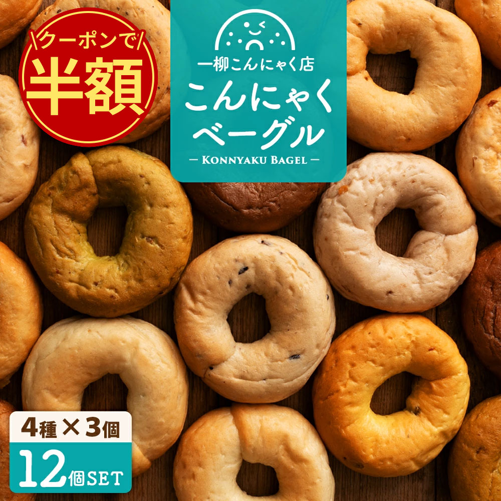 \今だけ半額!クーポン利用で50%OFF/ 【美味しいベーグル焼き上がりました。】4種類選べるこんにゃくベーグル12個セット(4種類×各3個)送料無料 [ ダイ...