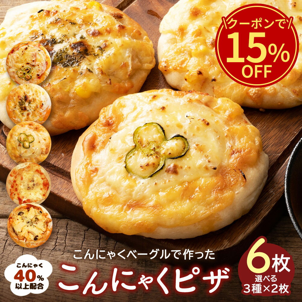 \今だけ!クーポン利用で15%OFF/ 【レビュー大好評!リピーター続出】全5種類から3種類選べる自家製こんにゃくピザ 6枚(3種類×各2枚) 送料無料 [ 一...
