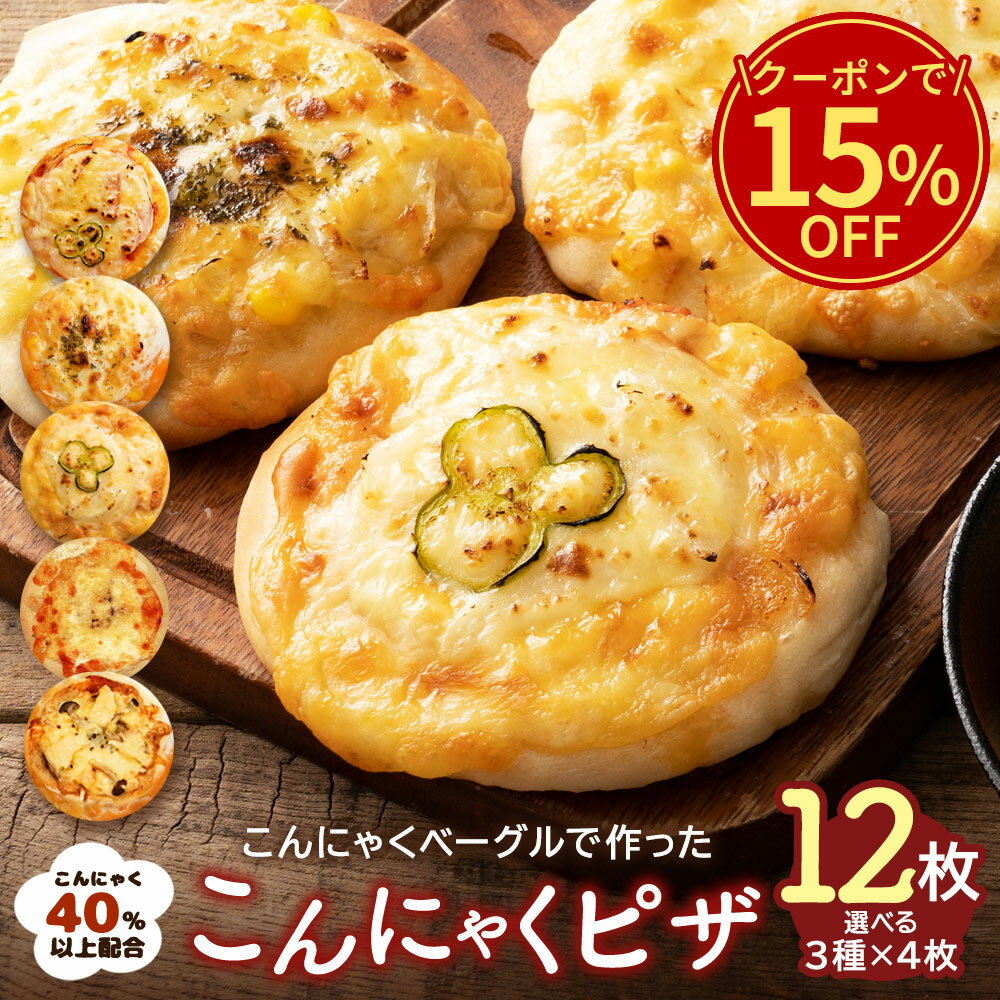 \今だけ!クーポン利用で15%OFF/ 【レビュー大好評!リピーター続出】全5種類から3種類選べる自家製こんにゃくピザ 12枚(3種類×各4枚) 送料無料 [ ...