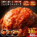 \今だけ★クーポン利用で10%OFF/ 3種から選べるこんにゃくハンバーグ 単品 【ピザと同梱で送料無料】 トマトハンバーグ 和風ハンバーグ 韓国風ハンバーグ ...