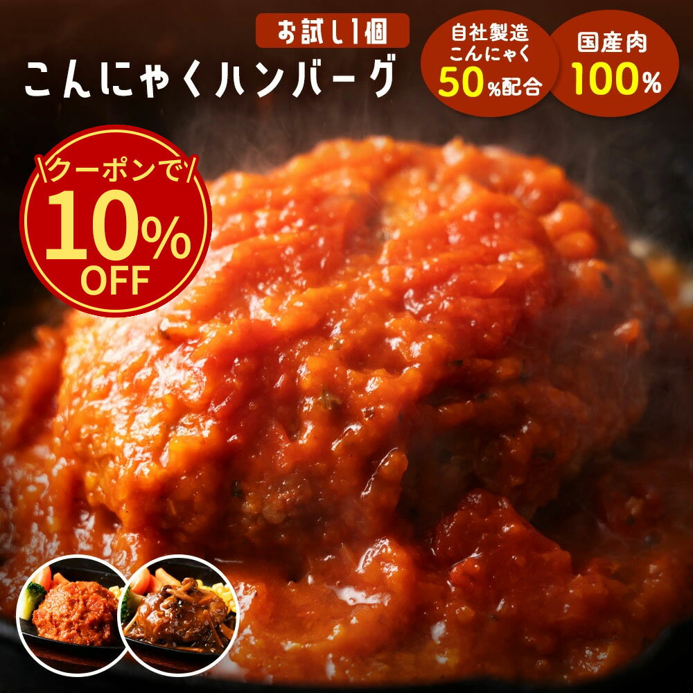 \今だけ!クーポン利用で10%OFF/ 2種から選べるこんにゃくハンバーグ 単品 【ピザ・ケーキと同梱で送料無料】 トマトハンバーグ 和風ハンバーグ 国産肉10...