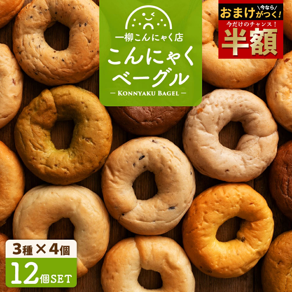 ＼今だけ半額！50%OFFさらにおまけ付き／ あの人気の味が復刻？！ こんにゃくベーグル もちもちベ ...