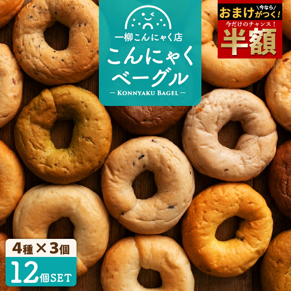 ＼今だけ半額！50%OFFさらにおまけ付き／ あの人気の味が復刻？！ こんにゃくベーグル もちもちベ ...