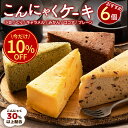 \今だけ★10%OFF!/ ケーキ ダイエット ヘルシー おすすめ6個味セット【ピザと同梱で送料無料】【超ヘルシーこんにゃく屋さんの手作り 蒟蒻ケーキ】 こんに...