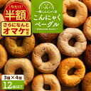 \期間限定★半額 さらにおまけ付き!/ 【美味しいベーグル焼き上がりました。】全17種類から3種類選べるこんにゃくベーグル12個セット(3種類×各4個) 送料...