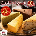 \今だけ★20%OFF!/ ケーキ ダイエット ヘルシー 13種類から10個お好きに選べる【ピザと同梱で送料無料】 【 超ヘルシー こんにゃく屋さんの手作り 蒟...