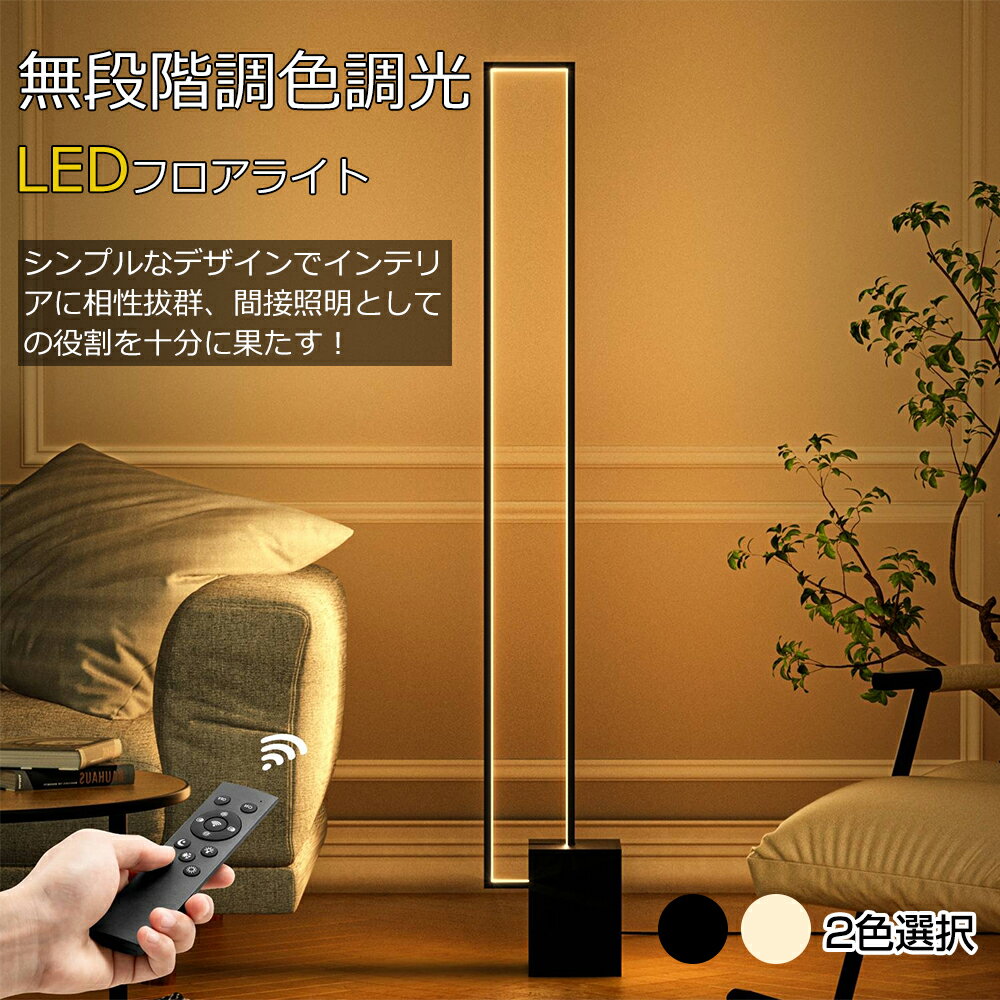 フロアライト LED スタンドライト 間接照明 LEDライト