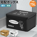 宅配ボックス 置き配 ボックス 折りたたみ 宅配BOX 大容量 置き型 掛け型両用 一戸建て 宅配ボックス 75リットル 印鑑ポケット ワイヤー付き 盗難防止 防水 保冷 南京錠 ダイヤル錠付き ステッカー付き 鍵付き