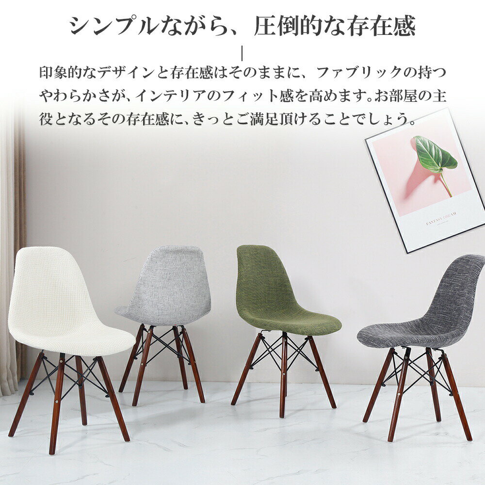 イームズチェア 1脚 2脚 セット ファブリック 天然木脚 オシャレ 北欧 韓国 和風 ...