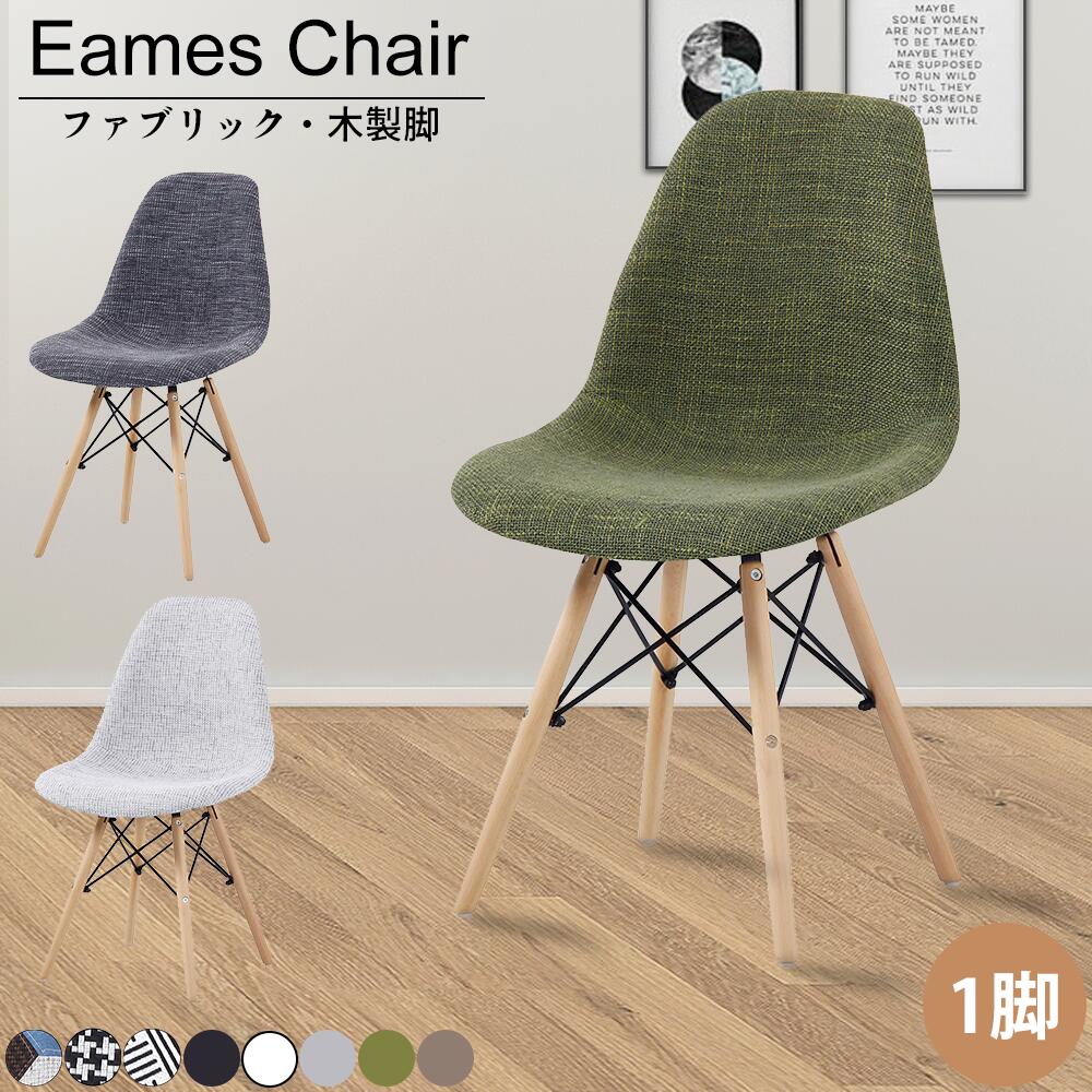 【最大2000円OFFクーポン+P5倍 11/21 20時~】ダイニングチェア 1脚 組立簡単 布地 ファブリック 木脚 おしゃれ 椅子 カフェチェア カフェ椅子 イームズチェア インテリア イス チェア シンプル カフェイス オフィスチェア 韓国インテリア 在宅勤務 在宅ワーク
