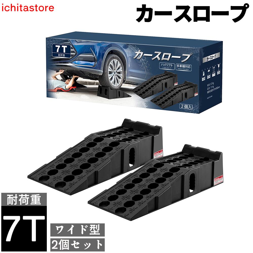 【最大2000円OFFクーポン+P5倍！5/9 20時~】カースロープ ワイド型 タイヤスロープ 7t高耐荷重 ハイリフト 17cm タイヤ止め スロープ メンテナンス 整備用 オイル交換 ジャッキ補助 SUV/ジープ/バン/トラック対応可能 2個セット 905×330×215mm