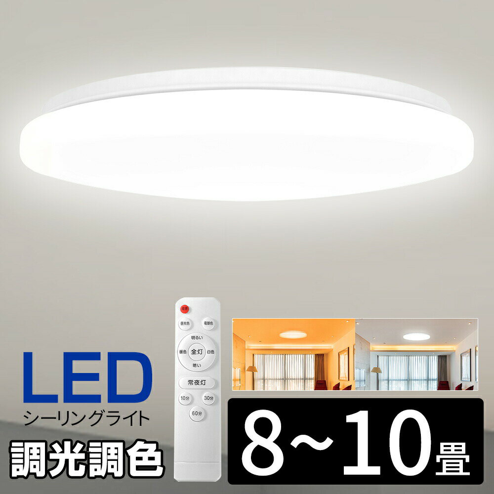 3年保証 シーリングライト 調光 調色 8畳 10畳 LED リモコン付 常夜灯 タイマー機能 軽量 屋内照明 天井直付灯 インテリア照明 35W