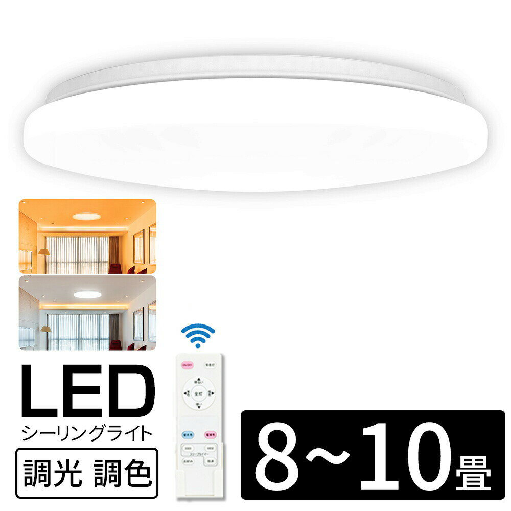 7年保証 シーリングライト 8畳 10畳 LED リモコン付 調光 調色 常夜灯/タイマー機能付き 軽量 屋内照明 天井直付灯 35W