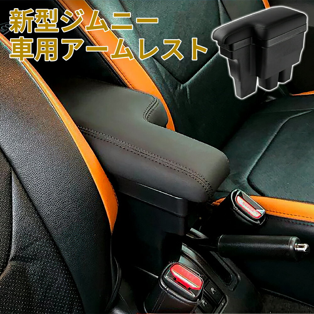 【最大2000円OFFクーポン+P5倍！5/9 20時~】スズキ 新型ジムニー 車用アームレスト 多機能 コンソールボックス 車内収納ボックス JIMNY JB64W/JB74W H30.7-現行 車種専用設計 ドリンクホルダー 小物入れ 肘掛け 肘置き 収納 カーアクセサリー 装着簡単 落下防止 1 年保証