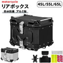 汎用 バイク リアボックス 45L/55L/65L 大容量 防水 防犯対策 アルミ合金製 軽量 バイク用 トップケース バイクケース バイクボックス オートバイボックス 四角 取り付けベース付き 着脱簡単 耐衝撃 一年保証 送料無料