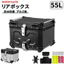 【最大2000円OFFクーポン P5倍 4/24 20時~】バイク リアボックス バイク用 55L 大容量 トップケース バイクケース バイクボックス オートバイボックス アルミ合金製 四角 取り付けベース付き 着脱簡単 軽量 防犯対策 汎用 IP68防水 耐衝撃 キャンプ 通勤 デリバリー対応