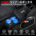 【5/1限定！11％OFFクーポン P5倍】車用アームレスト コンソールボックス 車内収納ボックス 多機能 車種専用設計 ドリンクホルダー インテリア パーツ LED付き USBポート 小物入れ 肘掛け 肘置き 収納 カーアクセサリー 1年保証 TOYOTA NOAH 80系 VOXY ESQUIRE