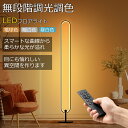 フロアライト led フロアランプ 楕円形 スタンドライト 無段階調光調色 三色切り替え 調整 スリム リモコン付き 目に優しい 省エネルギー 間接照明 ledライト フロアスタンド ランプ 照明スタンド ルームライト おしゃれ 北欧