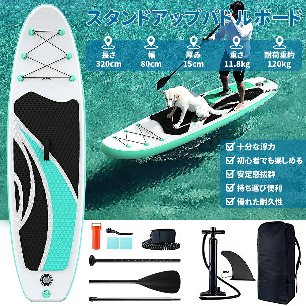 SUPボード スタンドアップパドルボード sup 初心者 超軽量 安定性 サップボード 空気式サップ 釣り用 1人乗り PVC材質 安全荷重150kg 水上散歩 インフレータブル パドルボード SUPセット フィッシング