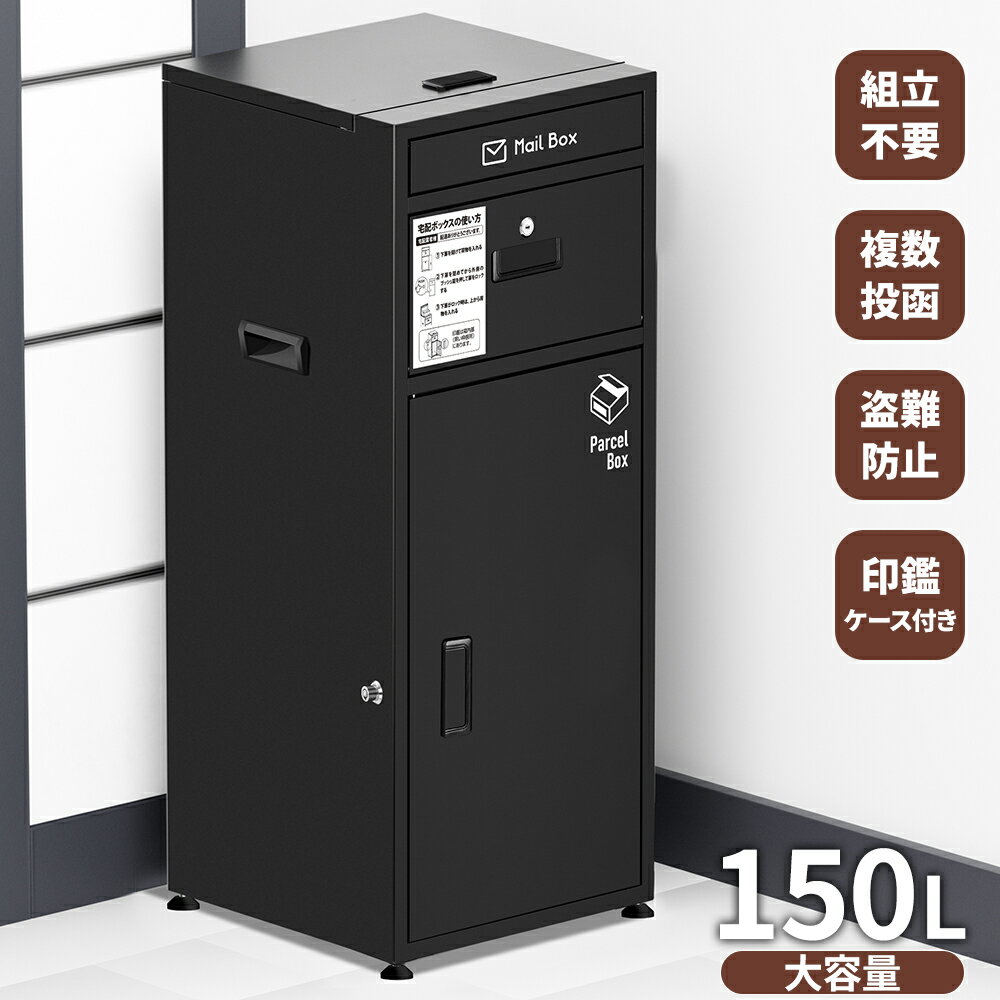 【最大2,000円OFFクーポン+P5倍 11/20 20時~】宅配ボックス ポスト付き 組立不要 大容量 複数投函 防水..