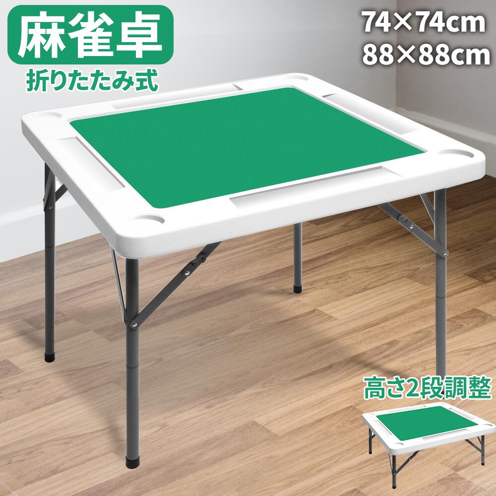 麻雀卓 折りたたみ式 手打ち 高さ2段階調整可能 74×7cm/88×88cm 軽量 省スペース 家庭用 収納 マージャンテーブル 雀卓 マージャン卓 麻雀テーブル 折りたたみ おりたたみ 折畳 麻雀牌付きセット有り 座卓 立卓 手打卓