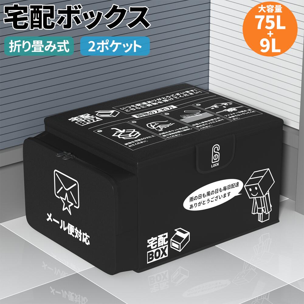 宅配ボックス 75L+9L 折り畳み式 2ポケット メール便対応 置き配 ボックス 不在受取 収納 おりたたみ ..