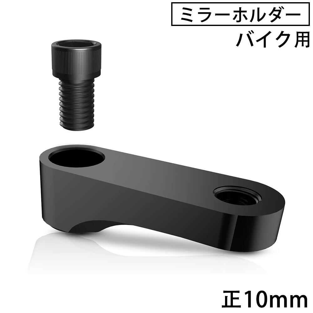 楽天ichitastore【最大2000円OFFクーポン+P5倍！5/9 20時~】ミラーホルダー オフセットホルダー45 汎用 正ネジ10mm 1個 2個セット