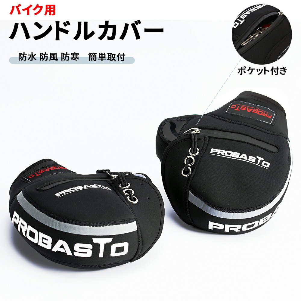 【最大2,000円OFFクーポン+P5倍 11/27 1:59迄】バイク用 ハンドルカバー バイクハンドルカバー 防寒手..