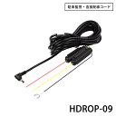 【11%OFFクーポン+P5倍★5/1限定】HDROP-09 駐車監視 直接配線コード コムテック ドライプレコーダー用 長さ4M 直接配線ユニット ドライプレ...