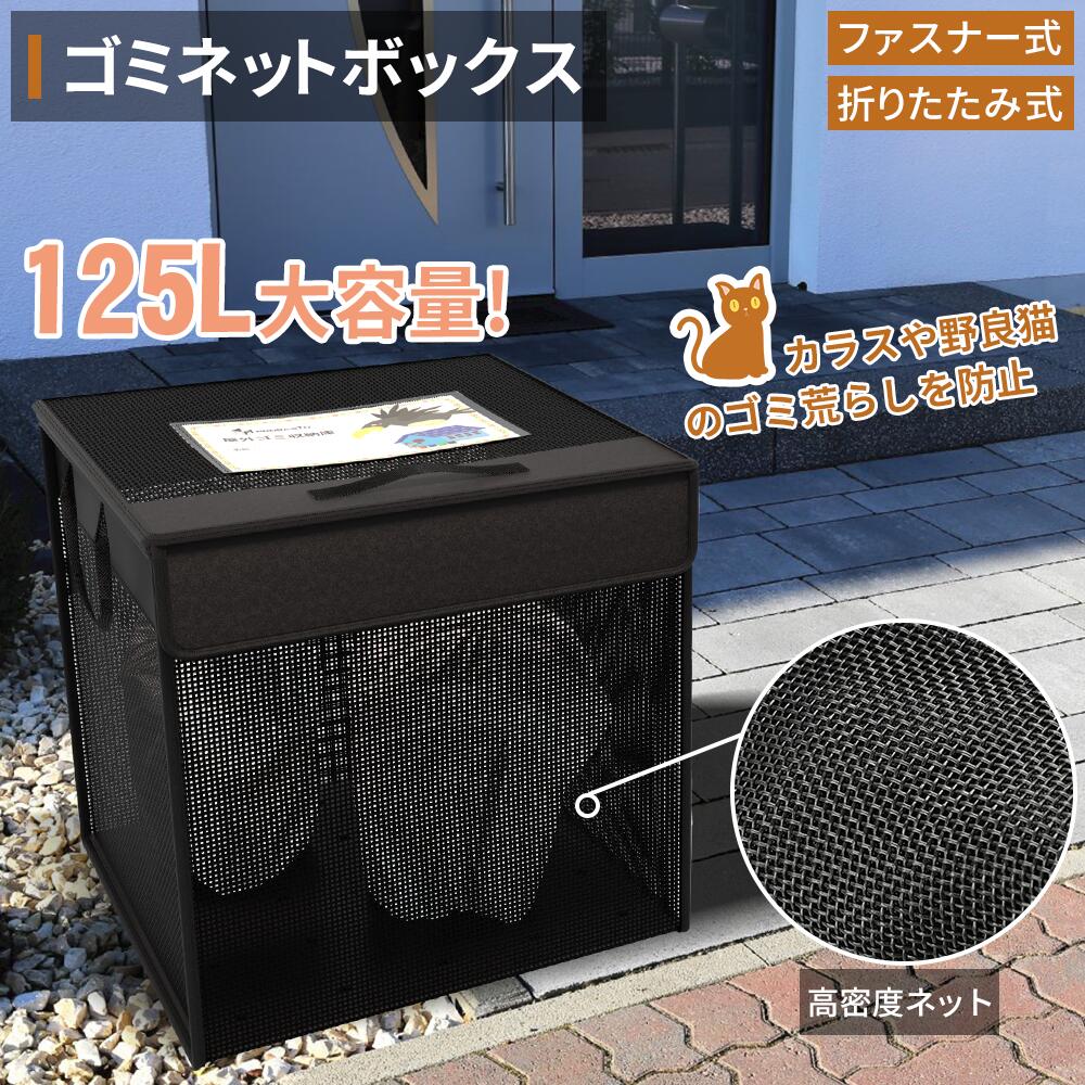 楽天市場】大容量125l 屋外ゴミ収集ボックス カラスよけネットの通販 楽天市場】大容量125l 屋外ゴミ収集ボックス カラスよけネットの通販