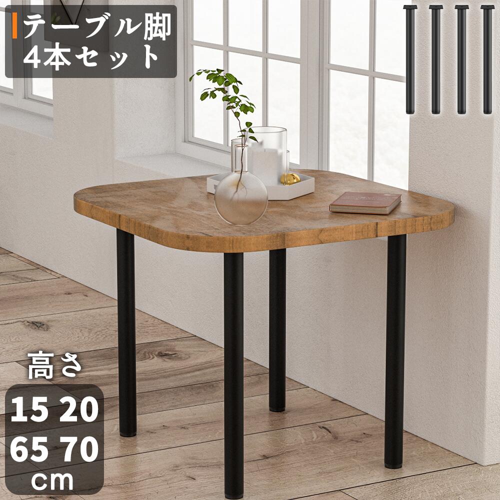【最大2,000円OFFクーポン+P5倍★10/4 20時~】テーブル脚 高さ70cm 65cm 20cm 15cm 4本セット 自作 ハンドメイド 取り替え テーブルの足 机の足 テーブル用 パーツ 組合せフリーテーブル用脚 DIY用 アイアン脚 鉄脚 ネジ付き 黒 ブラック デスク 机 脚 足 あし ハイ ロー