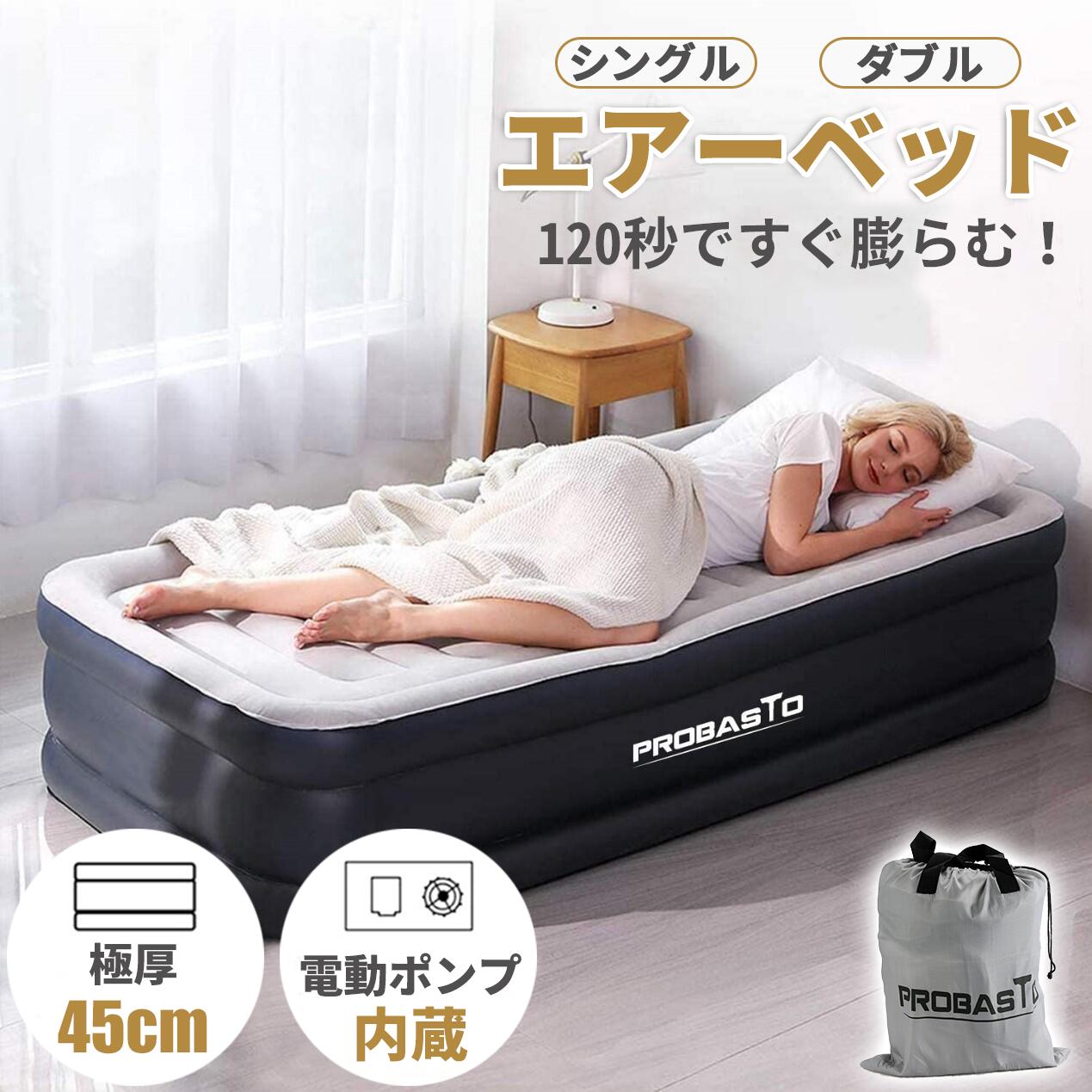 【最大2000円OFFクーポン+P5倍 6/4 20時~】エアーベッド 空気ベッド シングル ダブル 収納バッグ付き 高反発 極厚 電動ポンプ内蔵 高さ45cm 幅100/150cm 簡易ベッド 耐荷重300kg お昼寝 家庭用…