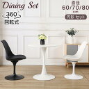 【最大2,000円OFFクーポン+P5倍★9/4 20時~】ダイニングテーブルセット 丸テーブル セット 2人/3人用 おしゃれ 北欧 カフェ風 回転チェア ラウンドテーブル チューリップテーブル 一人暮らし カフェテーブル 丸 セット 円 まる テーブル 丸型 円型 ホワイト 白 黒 ブラック