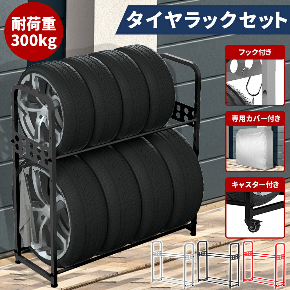 【最大2000円クーポン+P5倍 3月4日20時～】タイヤラック 8本 キャスター付 カバー付き 耐荷重300kg 組立簡単 二段式 頑丈 車用 タイヤスタンド タイヤ収納ラック タイヤ 収納 保管 縦置き タイヤ交換 タイヤラックカバー 屋外 軽自動車 大型自動車 ラック セット