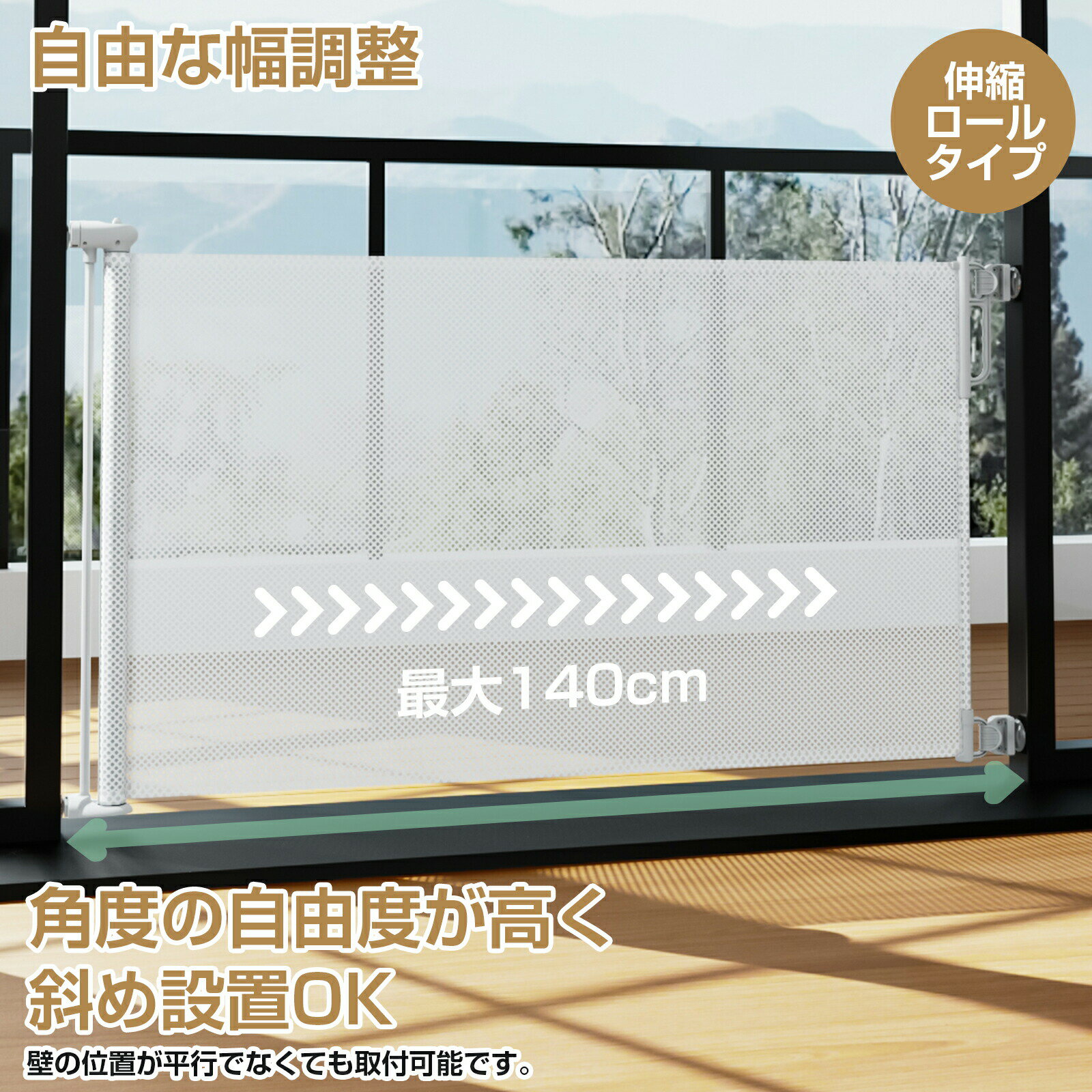 ベビーゲート ロール式 最大幅140cm 段差なし メッシュ 省スペース 二重ロック 安...