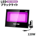 紫外線 投光器 ブラックライト 120W led投光器 395-400nm 長寿命 防水IP65 AC85V〜265V スイッチ付き 2年保証 UVライト 紫外...