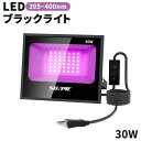 紫外線 投光器 ブラックライト 30W led投光器 395-400nm 長寿命 防水IP65 AC85V〜265V スイッチ付き 2年保証 UVライト 紫外線...