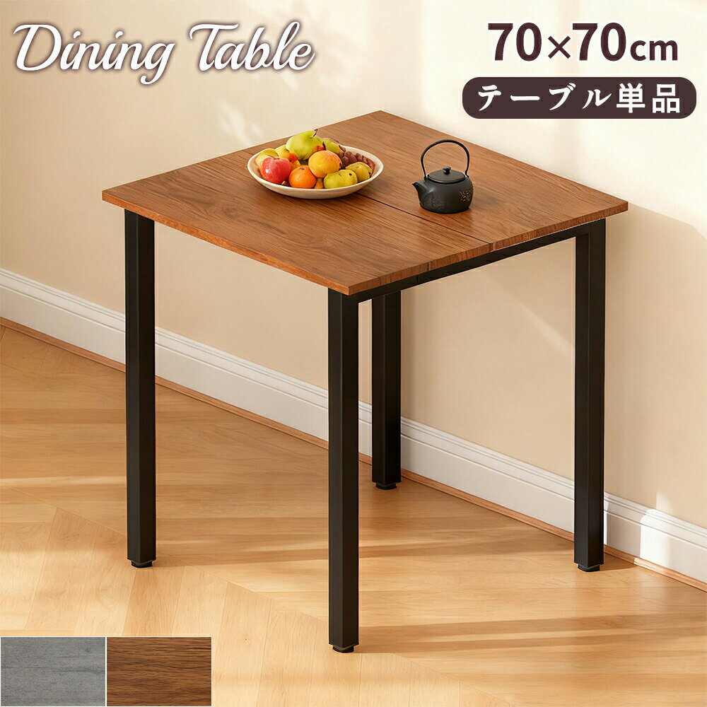 【最大2,000円OFFクーポン+P5倍★ 4/4 20時~】ダイニングテーブル 70×70cm 2人掛け 木目調 アイアン脚 モダン 北欧 おしゃれ テーブル単品 四角 高級感 一人暮らし ハイ テーブル 机 デスク ダイニング 食卓 PC 作業台 2人 2人用 3人用 4人用 4人掛け