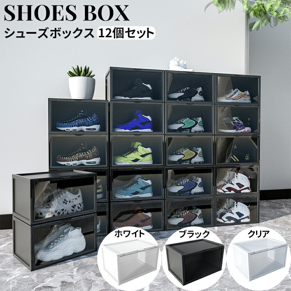 シューズボックス 12個セット おしゃれ シューズケース ディスプレイ 靴収納 展示ケース クリア スニー..