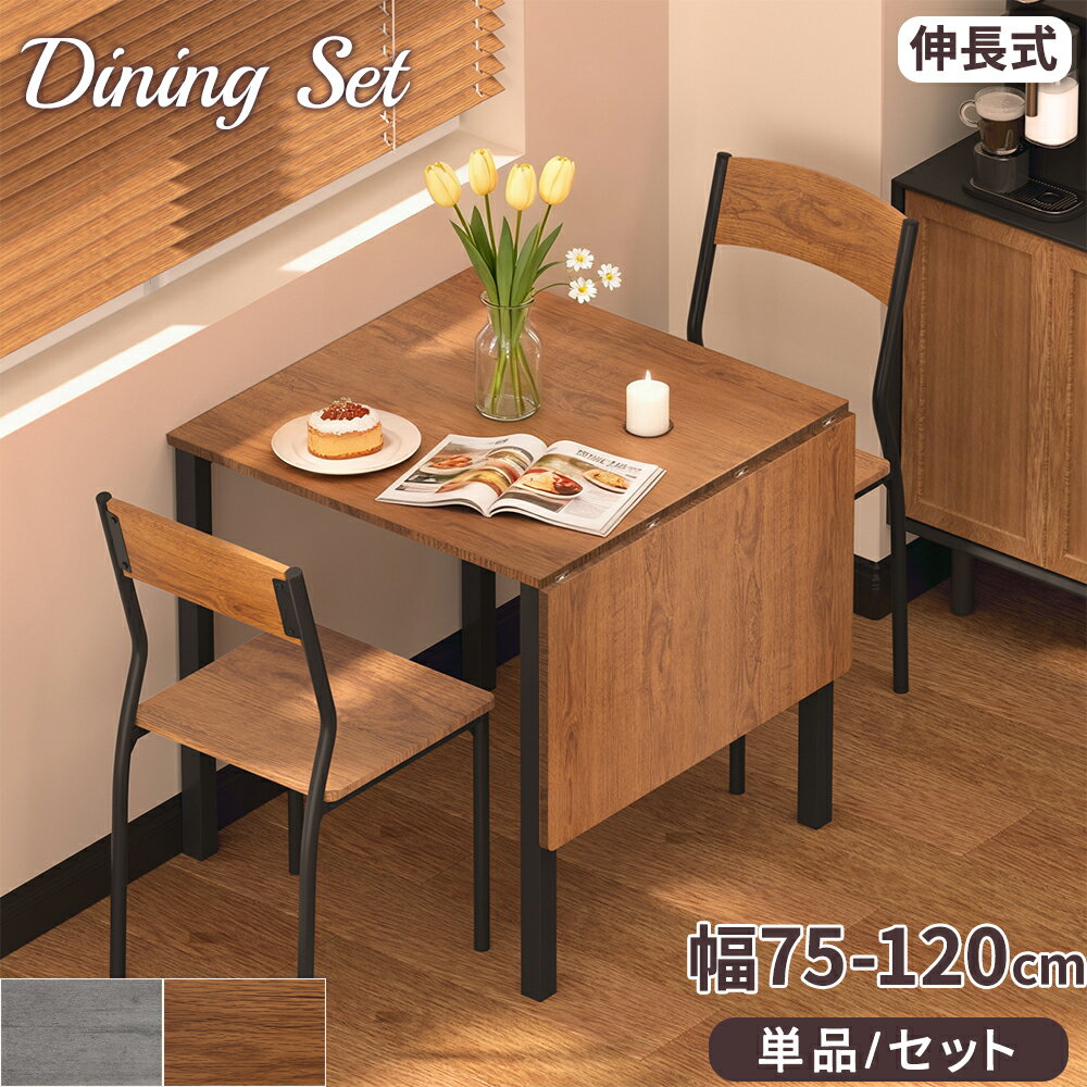 Rakuten - 【最大2,000円OFFクーポン+P5倍★6/4 20時~】ダイニングテーブルセット 3点/5点セット 伸長式 2人掛け 長方形 木目調 おしゃれ 一人暮らし ナチュラル モダン 高級感 北欧 ダイニングセット テーブルセット ダイニング 食卓 2人 2人用 4人 4人掛け 伸縮式【単品/セット】