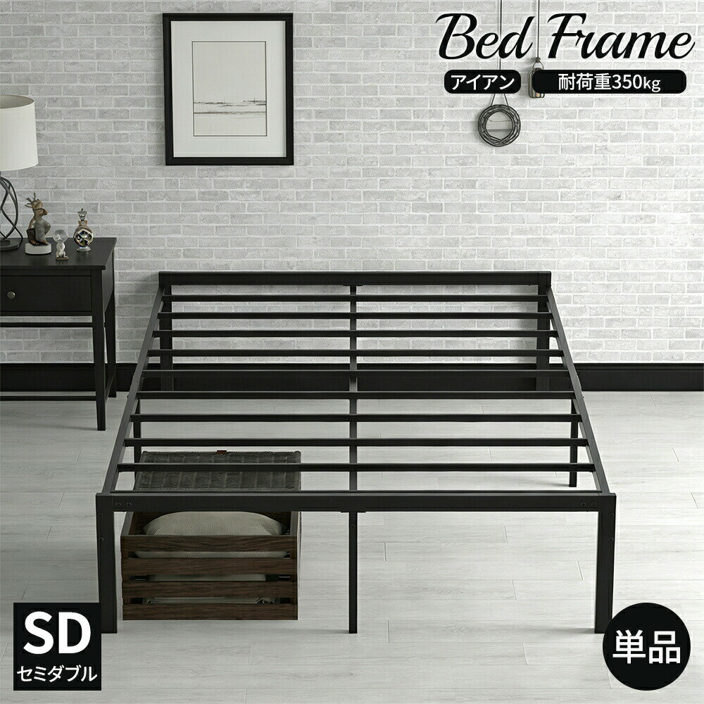 Semi-Double - 【最大2,000円OFFクーポン+P5倍★4/17 09:59迄】ベッド セミダブル 組み立て簡単 鉄製 頑丈 耐荷重350kg 安定 通気性 ベッド単品 おしゃれ モダン パイプベッド アイアンベッド ローベッド 低床 フロアベッド スチールベッド ベッドフレーム フレーム 単品 SD