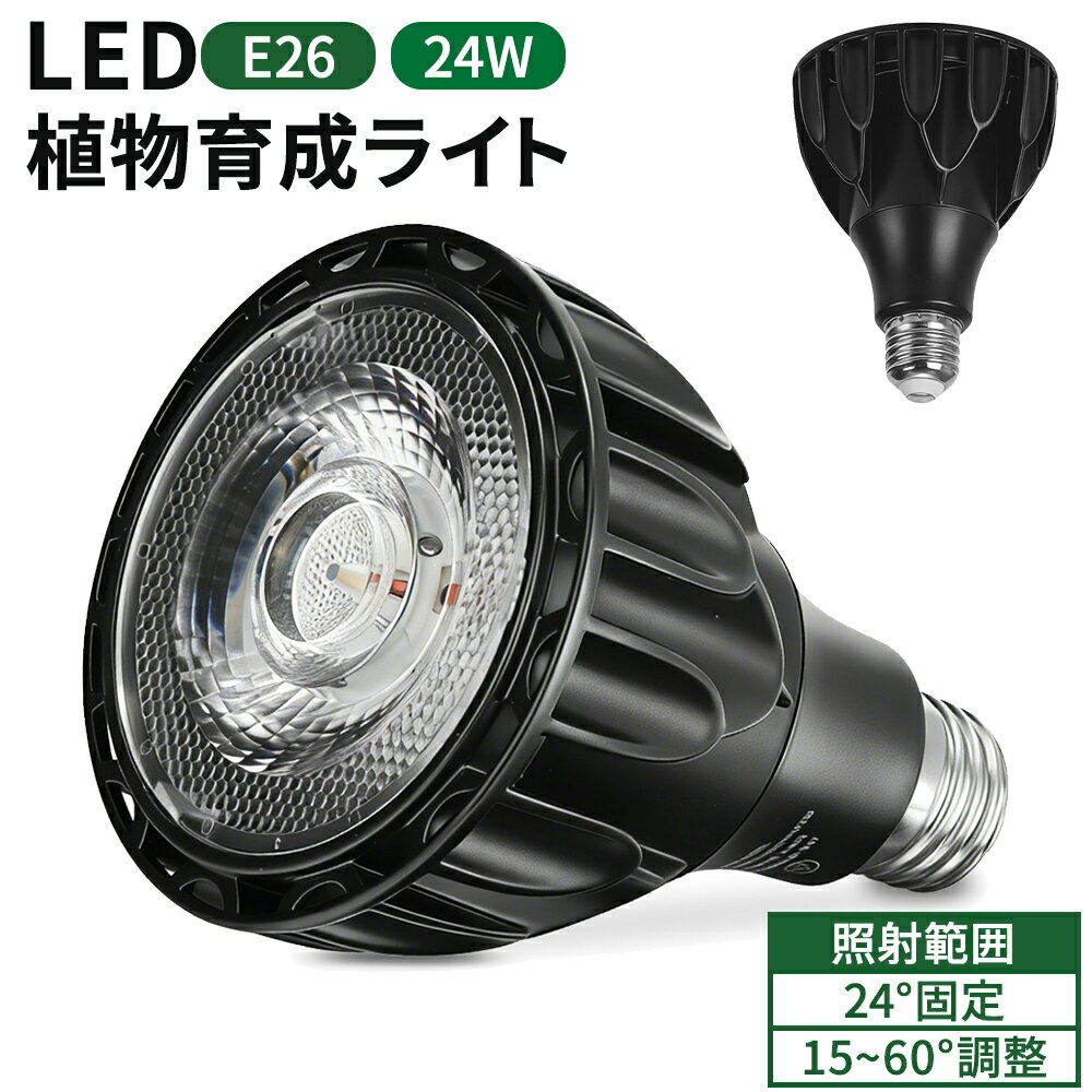 【最大2,000円OFFクーポン+P5倍★1/9 20時~】植物育成ライト LED E26 電球タイプ 24W フルスペクトル 省エネ 5800K 高演色性 日照不足解消 広い照射範囲 白色系 植物成長 光合成 植物育成 室内栽培 植物ライト 植物照明 LEDライト 照明器具 観葉植物 多肉植物 塊根植物