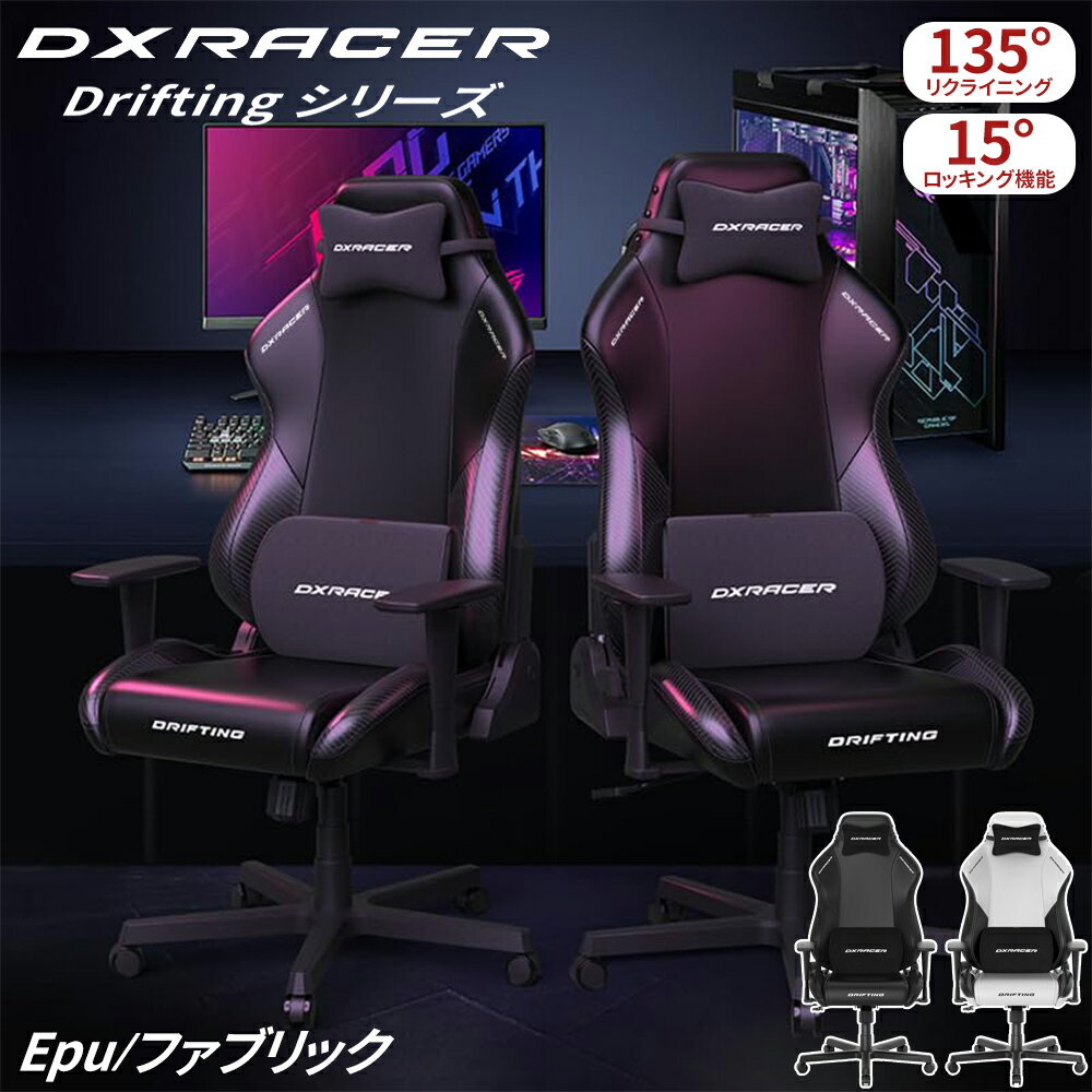 【最大2,000円OFFクーポン+P5倍★3/4 20時~】DXRacer ゲーミングチェア Driftingシリーズ 高耐久EPUレザー/ファブリック選択可 リクライニング 人間工学 ロッキング機能 3Dアームレスト オフィスチェア デスクチェア ゲームチェア パソコン椅子 テレワーク PCチェア イス