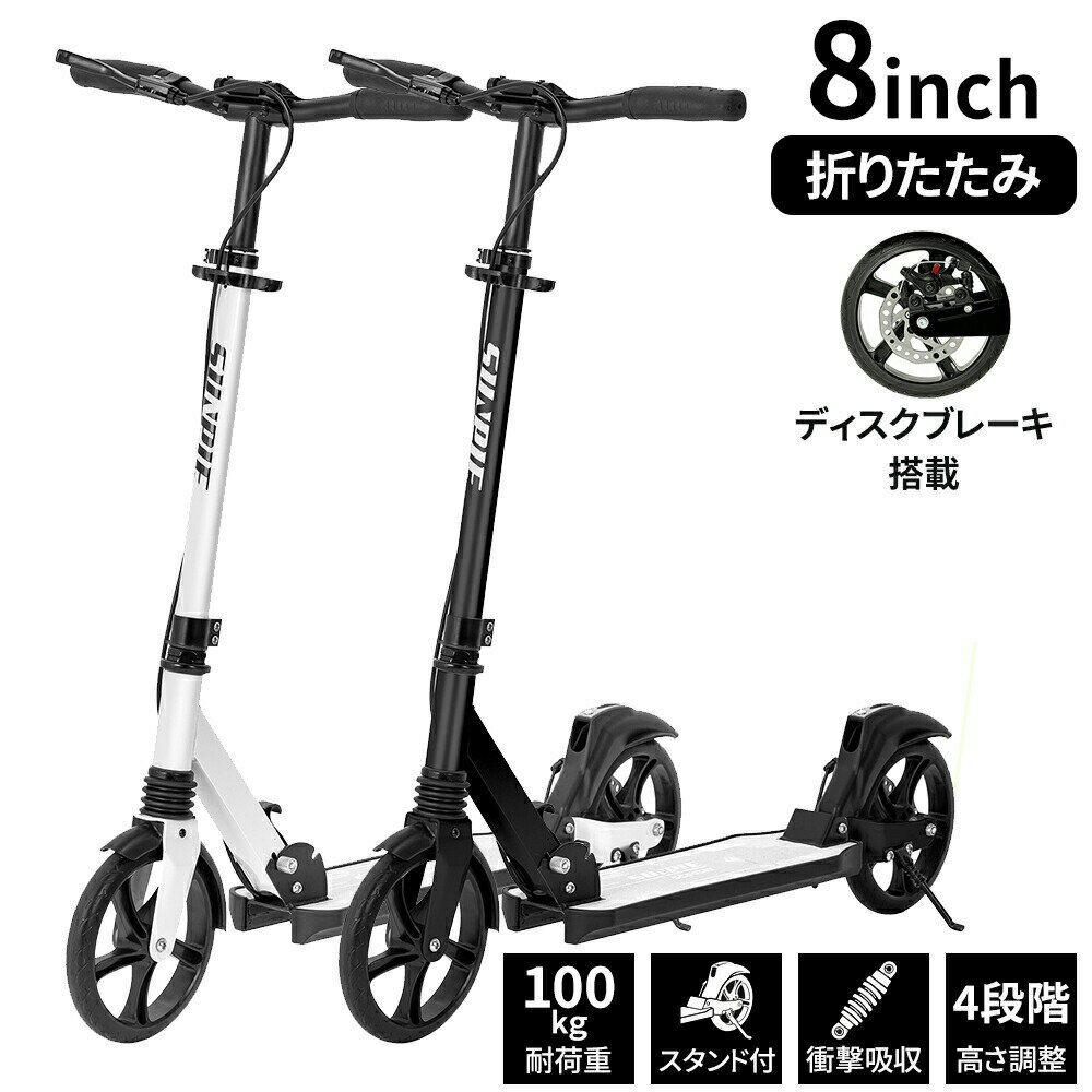 キックボード 折りたたみ 8インチ 安定性 子ども用 大人用 ディスクブレーキ搭載 前後サスペンション付き 高さ調整可能 高耐荷重 頑丈 スタンド付き 自立可 鉄合金 キックスケーター キックスケーター おしゃれ 白/黒