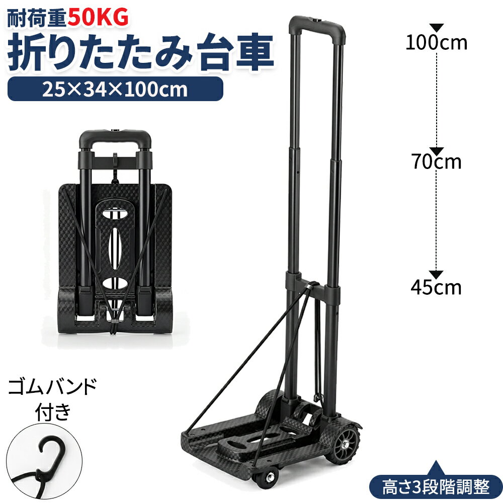 Rakuten - 台車 折りたたみ 超軽量1.8kg コンパクト 70cmゴムバンド付き 4輪 組立不要 便利 頑丈 丈夫 安定 耐荷重50kg 手押し 運搬 荷物 運び ゴミ捨て ゴミ出し 買い物 家庭用 業務用 キャスター付き キャリー カート 荷台 折畳