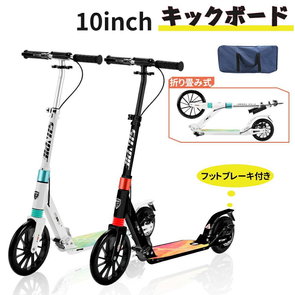 キックボード キックスクーター 4段階高さ調節可 10インチタイヤ ビッグタイヤ 折り畳み式 キャリーバッグ付き 足踏み式ブレーキ ハンドブレーキ キックスクー...